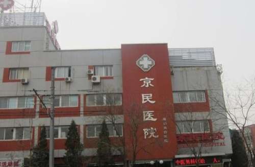 京民醫(yī)院雙眼皮做得怎么樣？醫(yī)院簡介|真人效果圖展示！