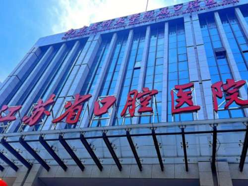 江蘇省口腔醫(yī)院種植牙好嗎？醫(yī)院信息一一公布啦