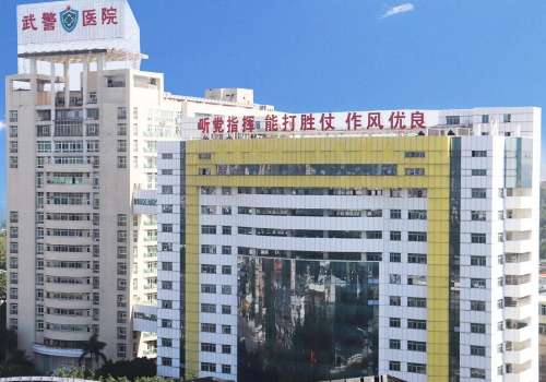 廣州武警醫(yī)院激光點(diǎn)痣怎么樣？內(nèi)附科室詳情信息及價(jià)格表
