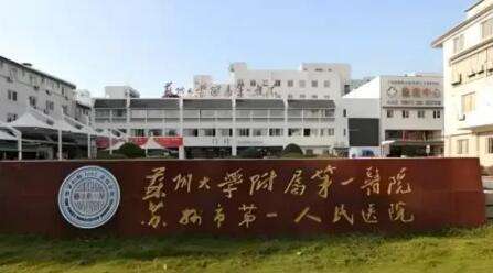 蘇州埋線去眼袋正規(guī)醫(yī)院盤點！蘇州大學(xué)附屬第一醫(yī)院整形科是集醫(yī)療，教學(xué)等為一體的專業(yè)科室，作為整形博士授予點