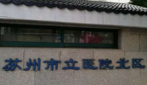蘇州眼部熱瑪吉正規(guī)醫(yī)院盤點(diǎn)？蘇州市立醫(yī)院北區(qū)皮膚美容科已經(jīng)獲得了很多的好評(píng)