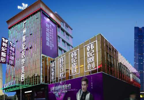 廣州韓妃整形醫(yī)院怎么樣？醫(yī)院信息及特色項(xiàng)目一覽