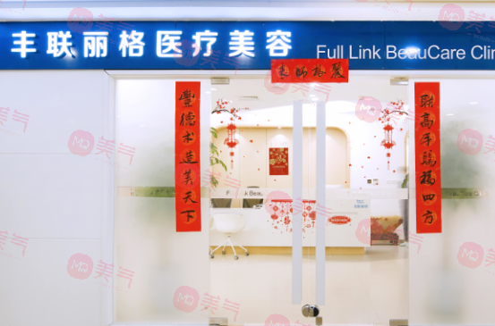 北京豐聯(lián)麗格醫(yī)療美容好嗎？師麗麗眼修復(fù)水平高收費也不貴