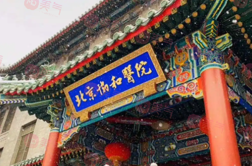 北京協(xié)和醫(yī)院整形外科怎么樣？人氣超高醫(yī)生、價(jià)格表一覽！