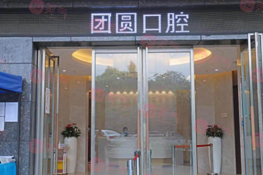 四川成都團圓口腔