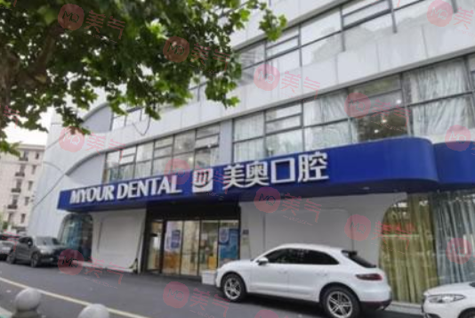 南京美奧口腔門(mén)診部