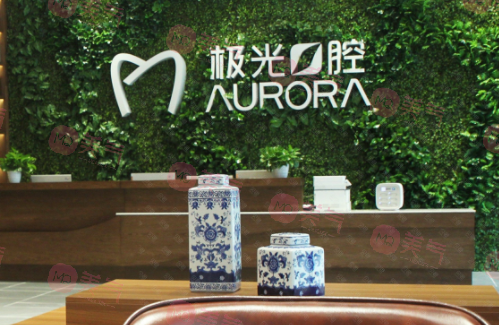 成都極光口腔門診