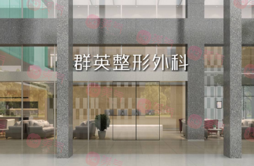 杭州群英整形外科門(mén)診部