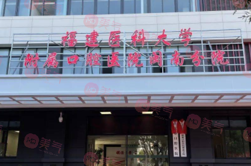 福建醫(yī)科大學附屬口腔醫(yī)院