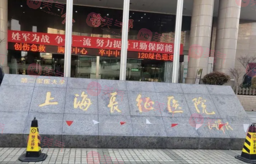 上海長征醫(yī)院