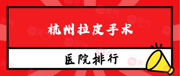 杭州拉皮手術(shù)哪家醫(yī)院好？本地實力嚴(yán)選口碑排名上新！