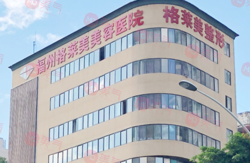 福建格萊美美容醫(yī)院