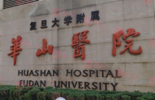 上海復(fù)旦大學(xué)附屬華山醫(yī)院