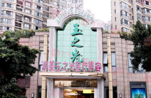 成都潤美玉之光醫(yī)院