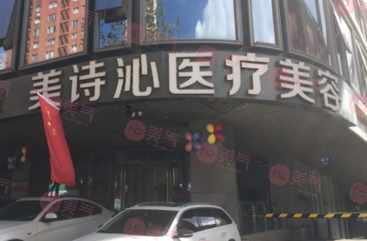 鄭州美詩(shī)沁醫(yī)療美容
