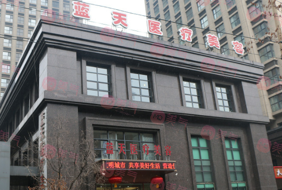 沈陽(yáng)和平藍(lán)天醫(yī)療美容醫(yī)院