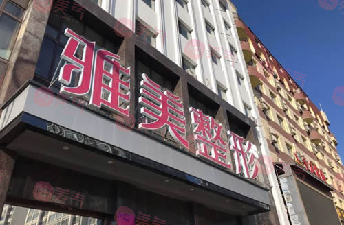 哈爾濱雅美整形醫(yī)療美容醫(yī)院
