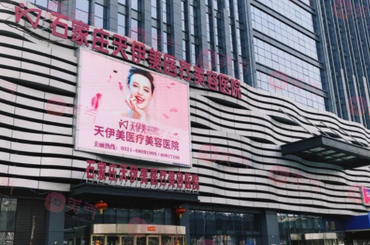 石家莊天伊美醫(yī)療美容醫(yī)院