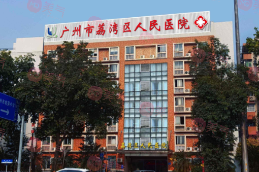 廣州荔灣人民醫(yī)院整形科隆胸怎么樣？價(jià)格費(fèi)用概況一覽！