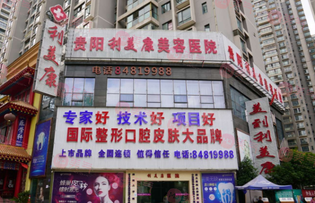 貴陽(yáng)利美康醫(yī)院