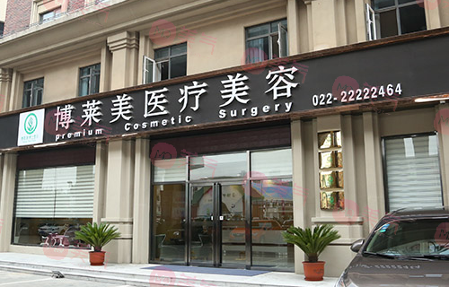 天津博萊美醫(yī)療美容門(mén)診部