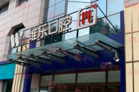 北京看牙去哪個醫(yī)院比較好？維樂、拜博、勁松等醫(yī)院技術不容小覷！