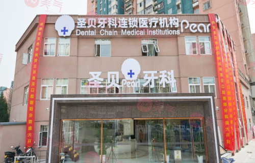 北京圣貝口腔門診部