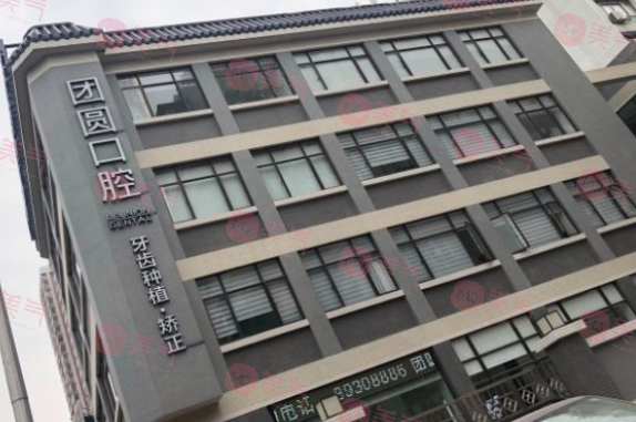 廣州團圓口腔門診部州