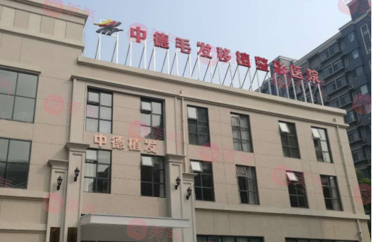 北京中德植發(fā)專科醫(yī)院