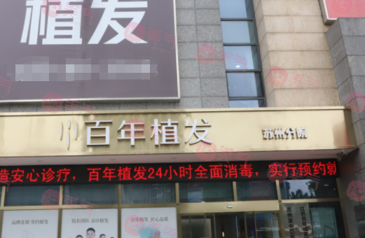 蘇州百年植發(fā)機構