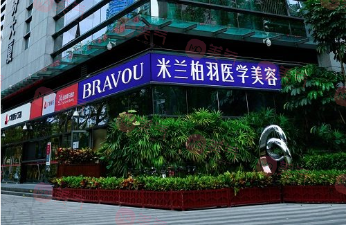 深圳米蘭柏羽醫(yī)療美容醫(yī)院