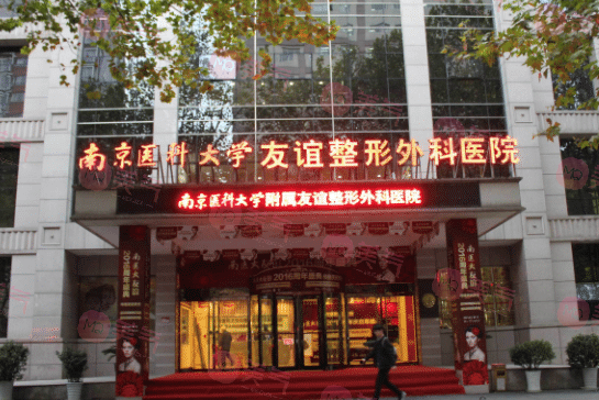 南京醫(yī)科大學(xué)友誼整形外科醫(yī)院收費(fèi)價(jià)格表|口碑評(píng)價(jià)|實(shí)力醫(yī)生介紹