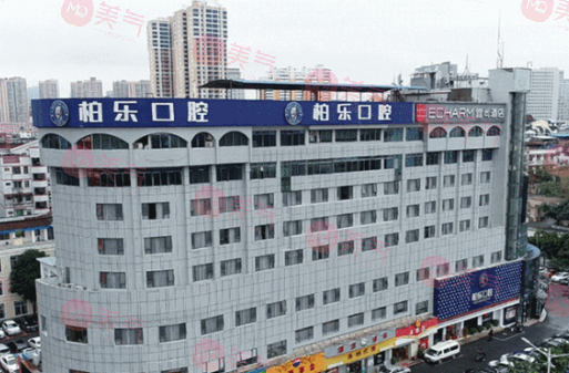南寧柏樂(lè)口腔門(mén)診部