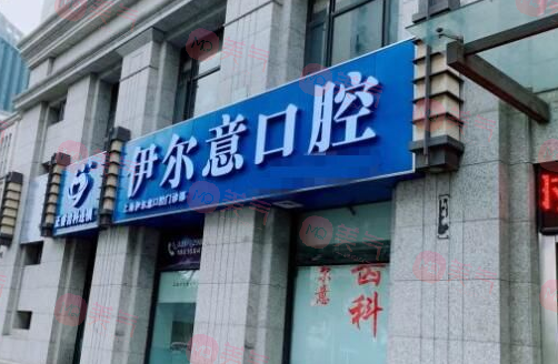 上海伊爾意口腔門(mén)診部
