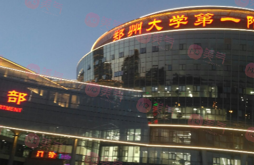 鄭大一附院美容外科怎么樣？技術(shù)派醫(yī)生，價(jià)格參考！