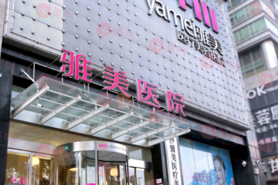 長(zhǎng)沙雅美醫(yī)療美容醫(yī)院是正規(guī)醫(yī)院?jiǎn)?？?xiàng)目?jī)r(jià)格表|醫(yī)生簡(jiǎn)介！