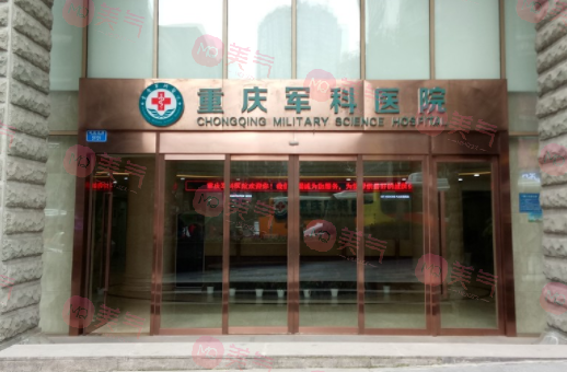 重慶軍科整形美容醫(yī)院怎么樣？擅長項(xiàng)目/價(jià)格表、口碑信息分享