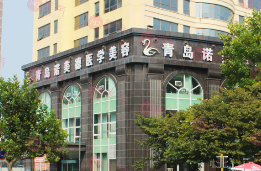 青島諾美德醫(yī)學美容醫(yī)院