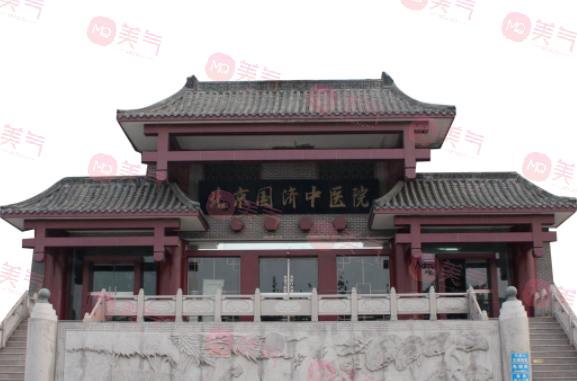 北京國濟中醫(yī)醫(yī)院整形科