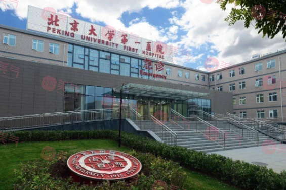 北京第一醫(yī)院美容科