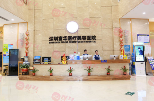 深圳富華醫(yī)療美容醫(yī)院