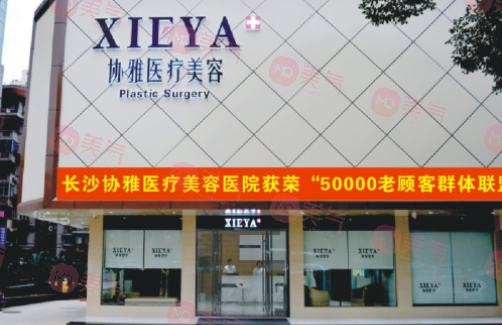 長(zhǎng)沙協(xié)雅醫(yī)療美容門(mén)診部