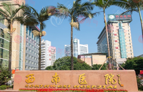 重慶西南醫(yī)院整形科怎么樣？2023價格表及醫(yī)院簡介一覽