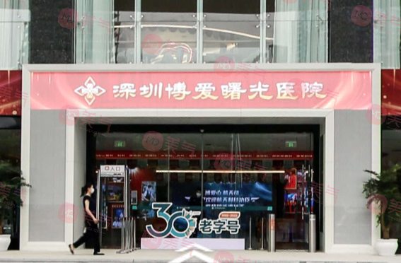 深圳博愛(ài)曙光醫(yī)院
