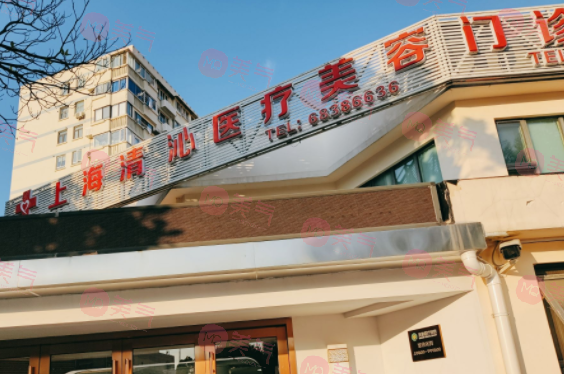 上海清沁醫(yī)療美容門(mén)診部