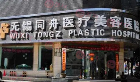 無錫同舟醫(yī)療美容醫(yī)院