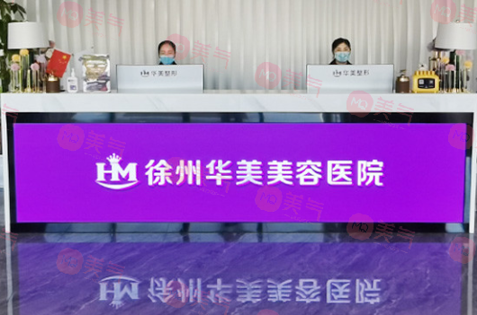 徐州美容整形醫(yī)院哪家好？華美，曙光，醫(yī)科匯美上榜了~