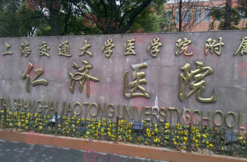 上海交通大學仁濟醫(yī)院整形科