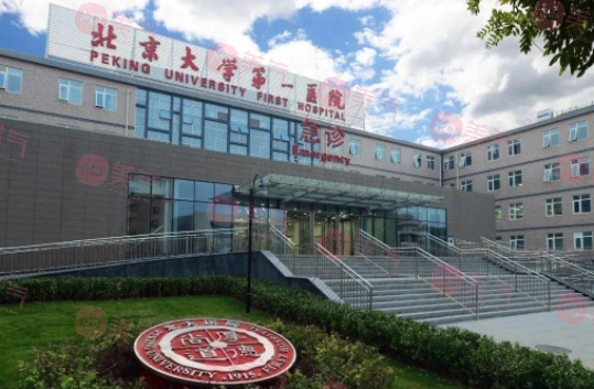 北京大學第一醫(yī)院整形科怎么樣？價目表/整形美容科醫(yī)生介紹