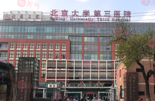 北京大學第三醫(yī)院整形外科怎么樣？價格表（價目表）更新！